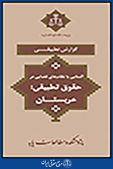 آشنایی با نظام های قضایی در حقوق تطبیقی عربستان