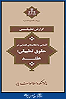 آشنایی با نظام های قضایی در حقوق تطبیقی هلند