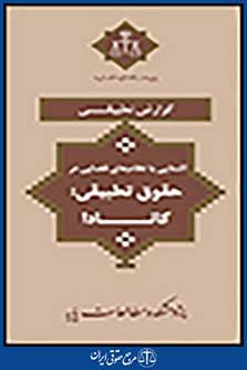 آشنایی با نظام های قضایی در حقوق تطبیقی کانادا