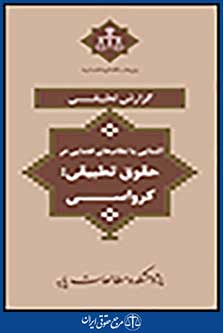 آشنایی با نظام های قضایی در حقوق تطبیقی کرواسی