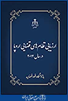 ارزیابی نظام های قضایی اروپا در سال 2012