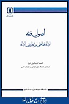 اصول فقه ادله فقاهتی و تعارض ادله