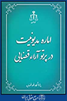 اماره مدیونیت در پرتو آراء قضایی
