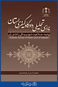 بررسی تحلیلی دادگاه کیفری استان
