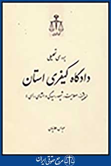 بررسی تحلیلی دادگاه کیفری استان: پیشینه، صلاحیت، شیوه رسیدگی و انشای رای