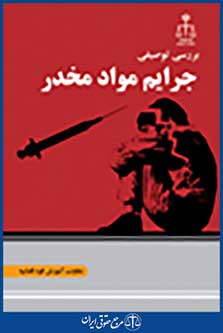 بررسی توصیفی جرایم مواد مخدر