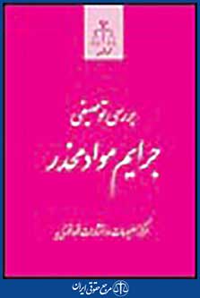بررسی توصیفی جرایم مواد مخدر