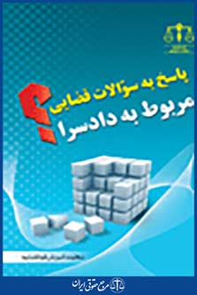 پاسخ به سوالات قضایی مربوط به دادسرا