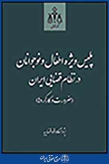 پلیس ویژه اطفال و نوجوانان در نظام قضایی ایران