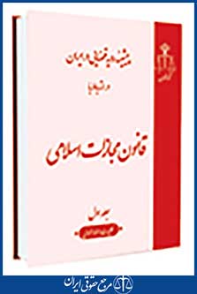 پیشینه رویه قضایی ایران در ارتباط با قانون مجازات اسلامی 8 جلدی