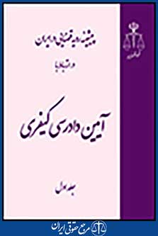 پیشینه رویه قضایی درایران در ارتباط با دادرسی کیفری-3 جلدی