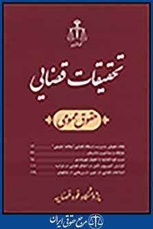 تحقیقات قضایی 11