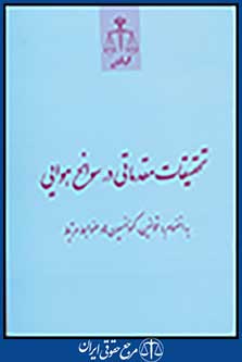 تحقیقات مقدماتی در سوانح هوایی