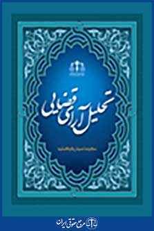 تحلیل آرای قضایی