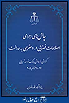 چالش های اجرای اصلاحات قضایی در دسترسی به عدالت