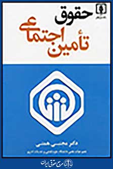 حقوق تامین اجتماعی