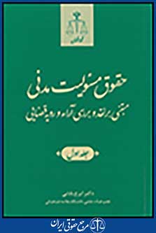حقوق مسئولیت مدنی مبتنی بر نقد و بررسی آراء و رویه قضایی-جلد اول