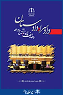 دادسرا و دادستان، وظایف قانون و آئین دادرسی