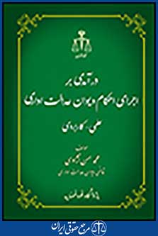 درآمدی بر اجرای احکام دیوان عدالت اداری علمی-کاربردی