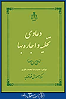 دعاوی تخلیه و اجاره بها