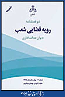 دو فصلنامه رویه قضایی شعب دیوان عدالت اداری (بهار.تابستان 94)