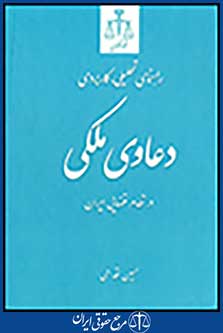 راهنمای تحلیلی کاربردی دعاوی ملکی در نظام قضایی ایران