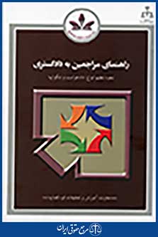 راهنمای مراجعین به دادگستری(دادخواست و شکواییه)