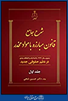 شرح جامع قانون مبارزه با مواد مخدر در نظم حقوقی جلد اول