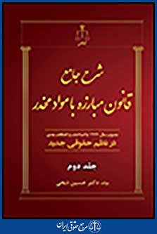شرح جامع قانون مبارزه با مواد مخدر در نظم حقوقی جلد دوم