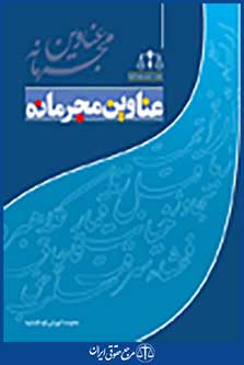 عناوین مجرمانه