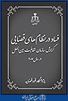 فساد در نظام های قضایی سازمان شفافیت بین الملل 2007