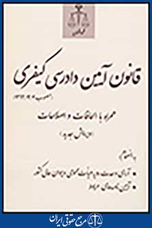 قانون آیین دادرسی کیفری مصوب 92/12/4