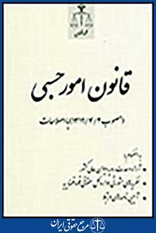 قانون امور حسبی مصوب 1319/4/2 با اصلاحات
