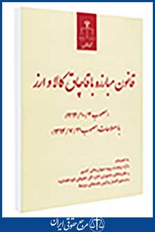 قانون مبارزه با قاچاق کالا و ارز (مصوب 1392/10/03)با اصلاحات