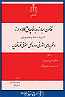 قانون مبارزه با قاچاق کالا و ارز با اصلاحات و نظریه های مشورتی