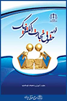 قواعد حقوق تجارت الکترونیک