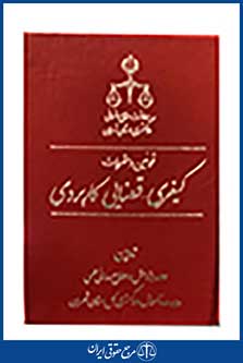 قوانین و مقررات کیفری - قضایی کاربردی