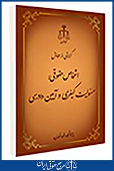گزارش از همایش اشخاص حقوقی:مسئولیت کیفری و آیین دادرسی