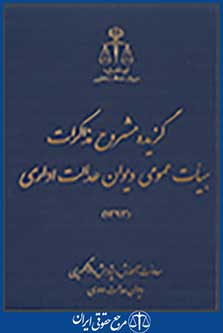 گزیده مشروح مذاکرات هیات عمومی دیوان عدالت اداری 1393