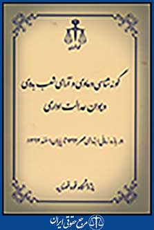 گونه شناسی دعاوی و آرای شعب بدوی دیوان عدالت اداری