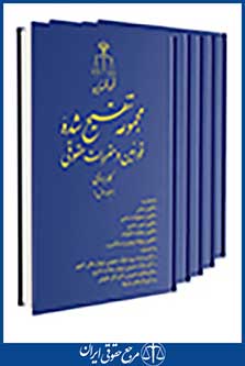 مجموعه تنقیح شده قوانین و مقررات حقوقی کاربردی-5 جلدی