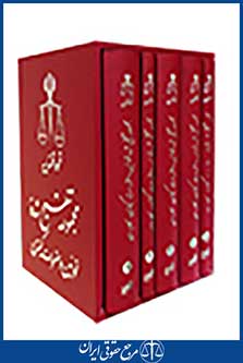 مجموعه تنقیح شده قوانین و مقررات کیفری-5 جلدی