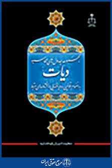 مجموعه جدول های محاسبه دیات