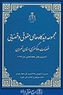 مجموعه دیدگاه های حقوقی و قضایی قضات دادگستری استان تهران 1393