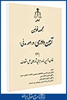 مجموعه قوانین آیین دادرسی (امور مدنی) (همراه آیین نامه اجرایی)
