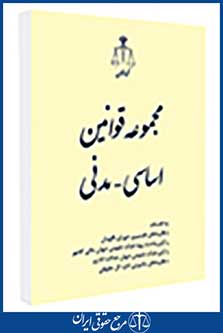 مجموعه قوانین اساسی -مدنی همراه نظریات مشورتی