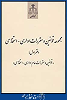 مجموعه قوانین و مقررات اداری استخدامی دفتر اول