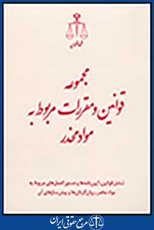 مجموعه قوانین و مقررات مربوط به مواد مخدر