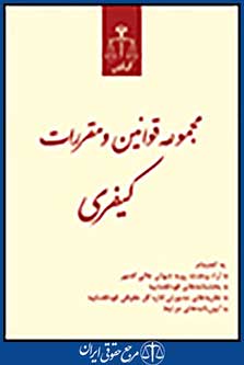 مجموعه قوانین ومقررات کیفری