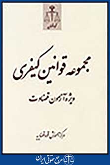 مجموعه قوانین کیفری ویژه آزمون قضاوت